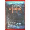 1991년초판 스테판 킹 이광식옮김 미져리