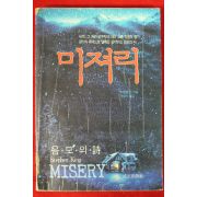 1991년초판 스테판 킹 이광식옮김 미져리