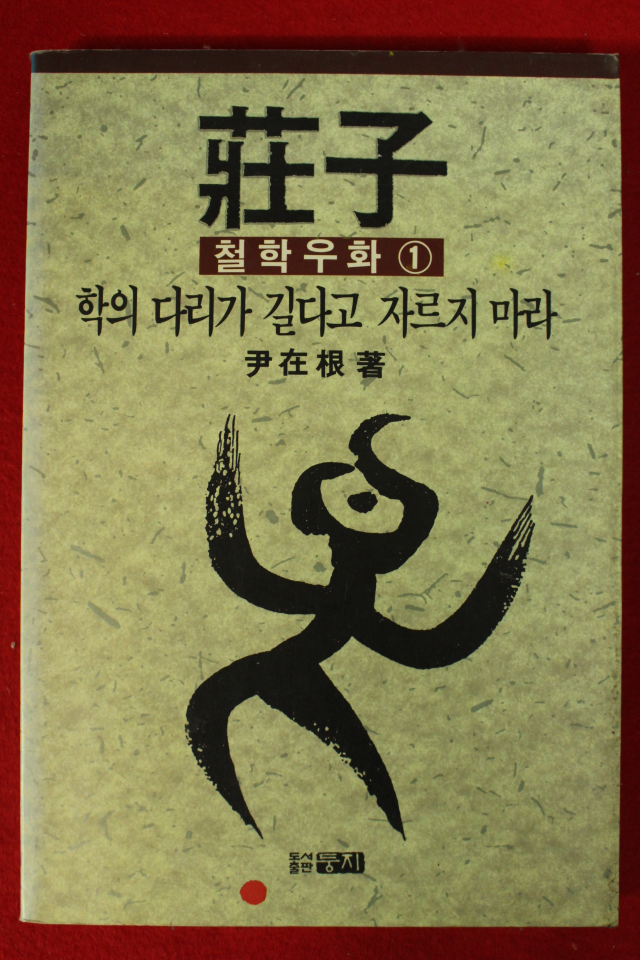 1992년 윤재근 장자 철학우화1
