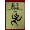 1992년 윤재근 장자 철학우화1