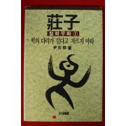 1992년 윤재근 장자 철학우화1