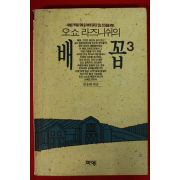 1991년 오쇼라즈니쉬 배꼽 3