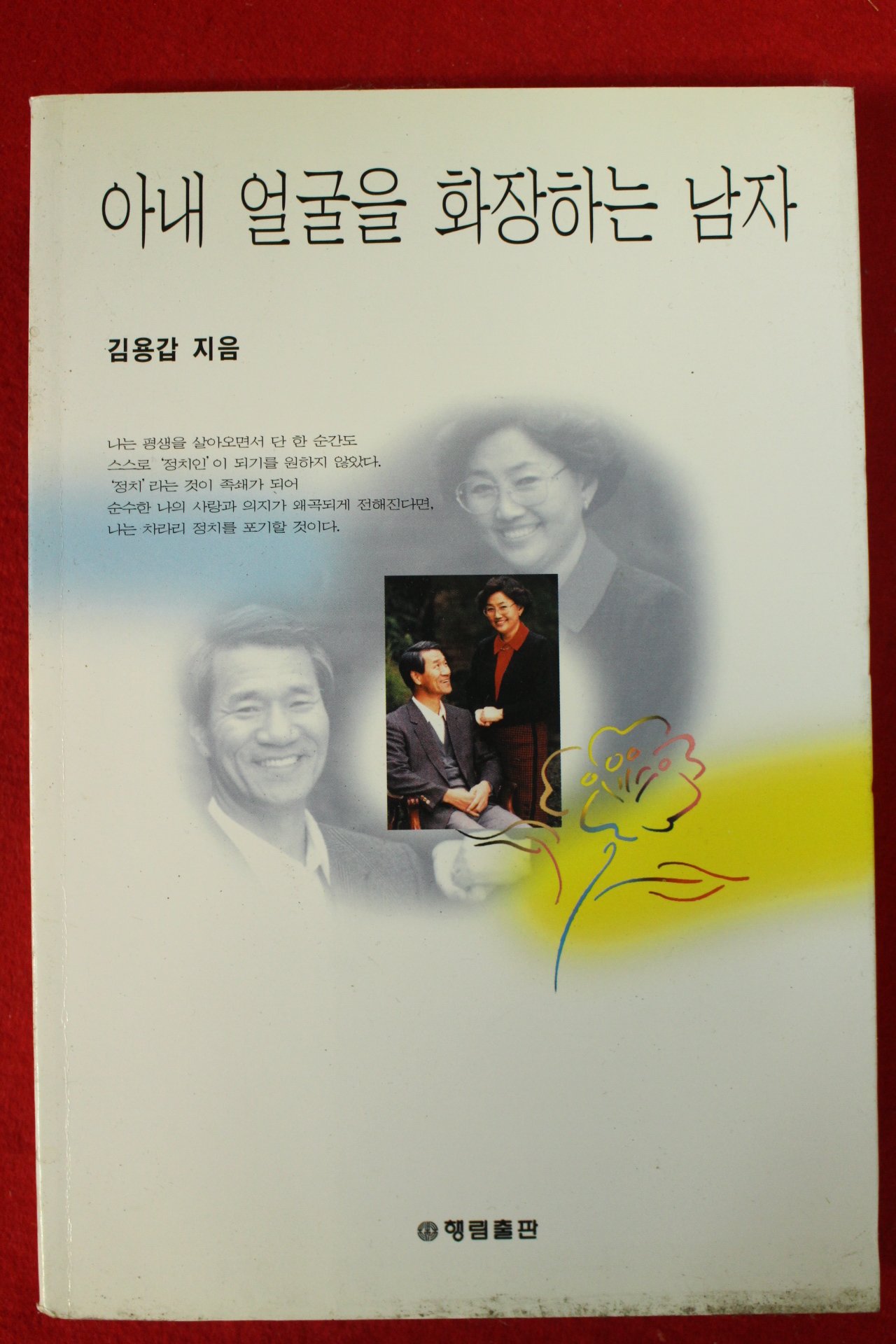 1999년 김용갑 아내 얼굴을 화장하는 남자