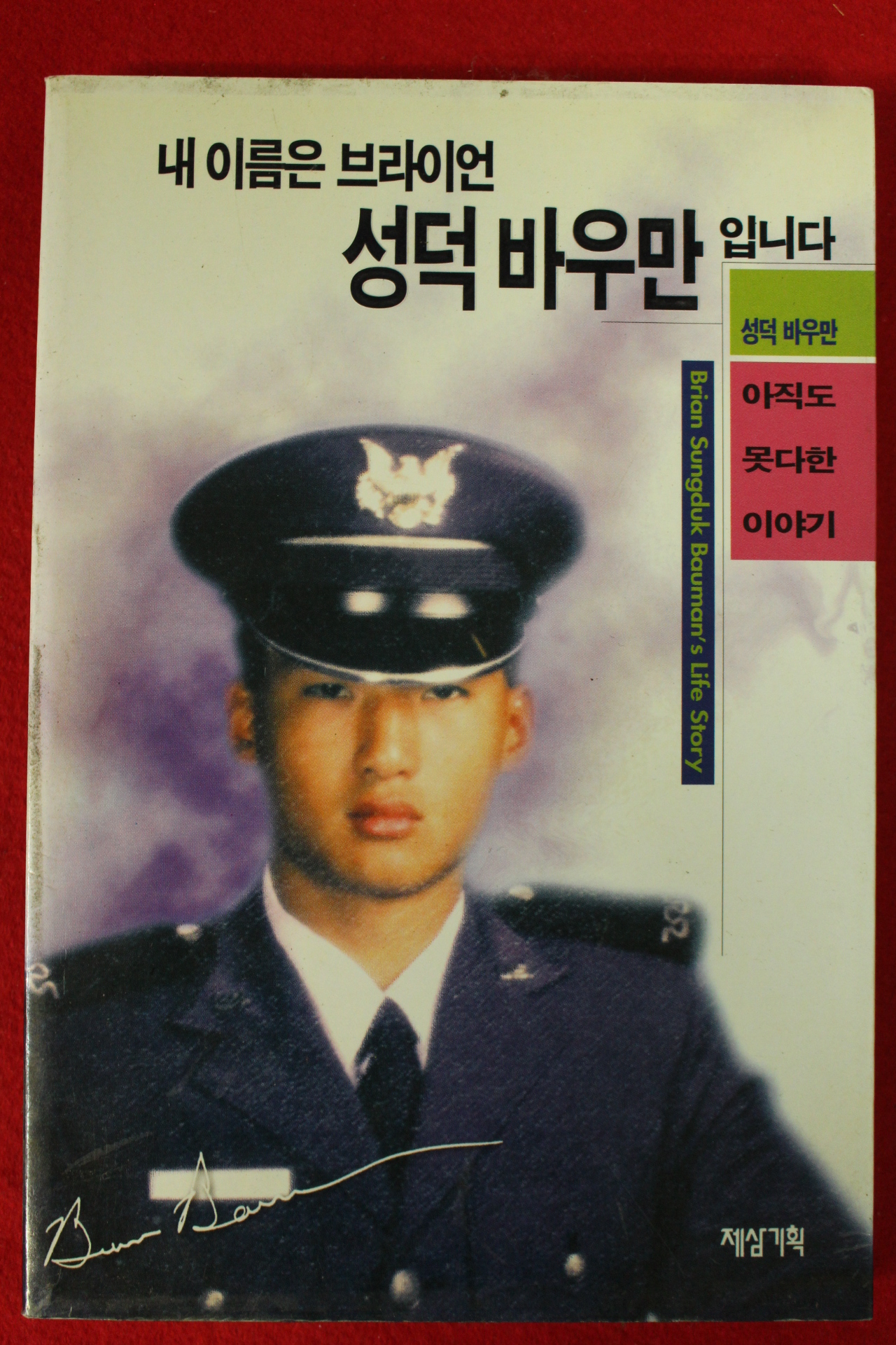1997년초판 내이름은 브라이언 성덕바우만 입니다