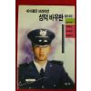 1997년초판 내이름은 브라이언 성덕바우만 입니다