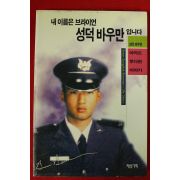 1997년초판 내이름은 브라이언 성덕바우만 입니다