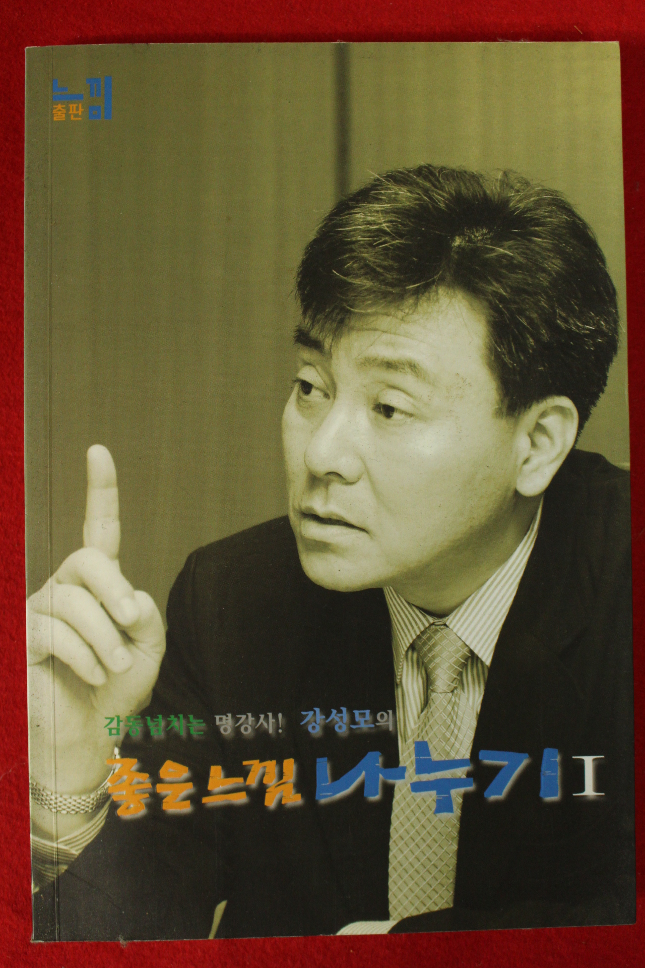2005년초판 강성모 좋은느낌 나누기 1