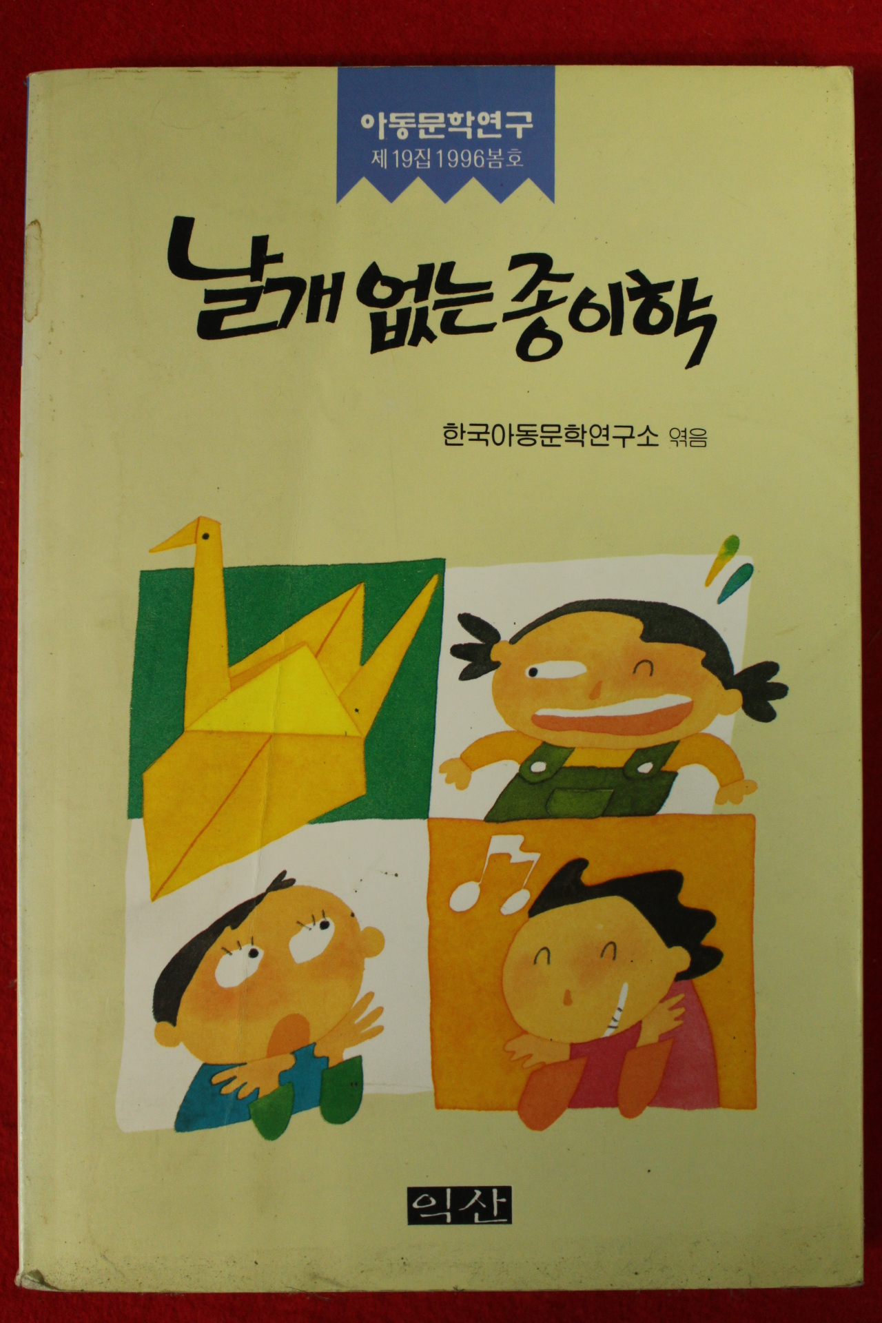 1997년 동화집 날개없는 종이학