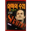 1989년 샐먼 루시디 악마의 수치
