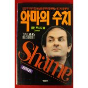 1989년 샐먼 루시디 악마의 수치