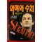 1989년 샐먼 루시디 악마의 수치