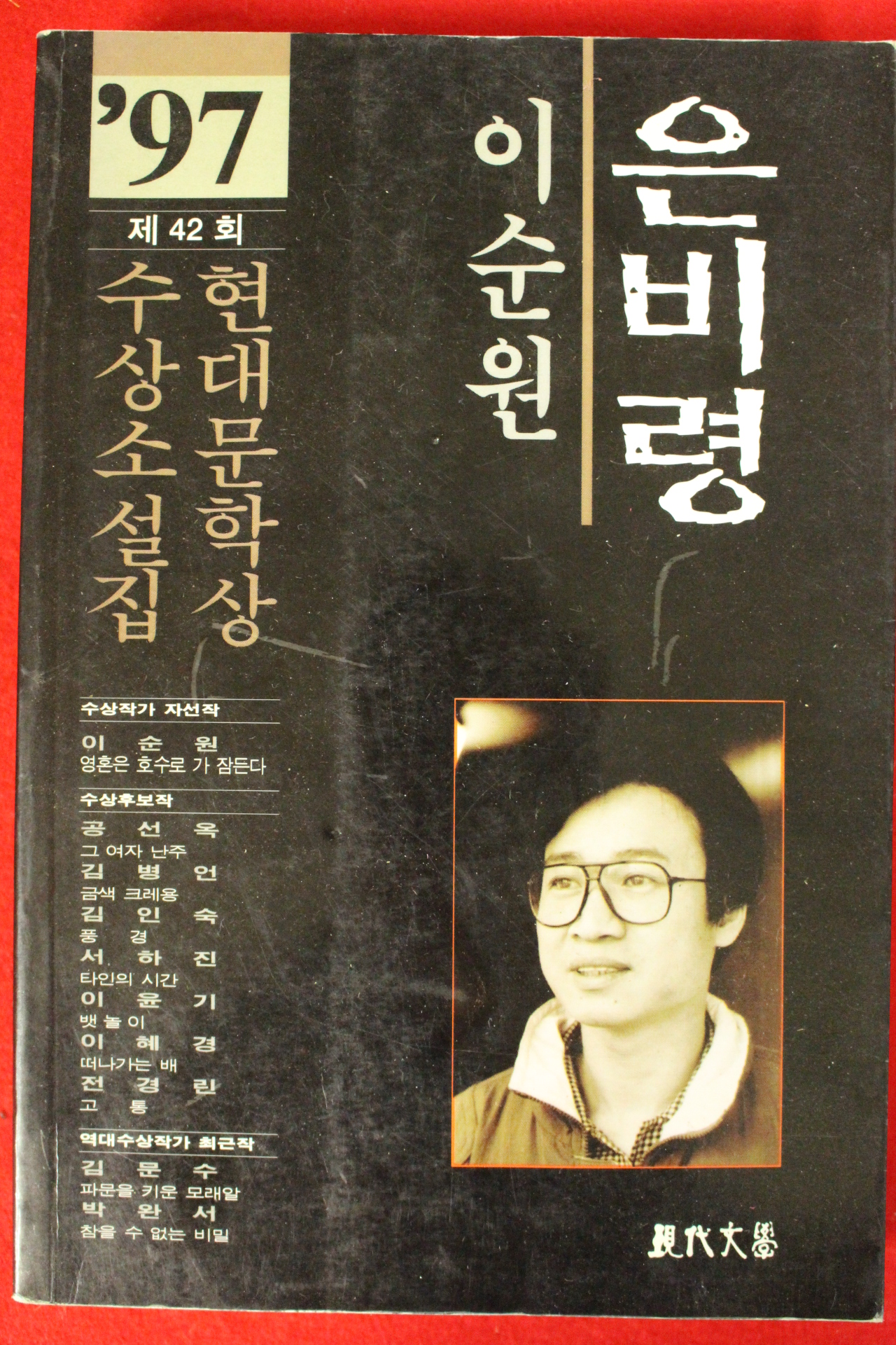 1997년 이순원 은비령
