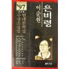 1997년 이순원 은비령