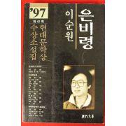 1997년 이순원 은비령