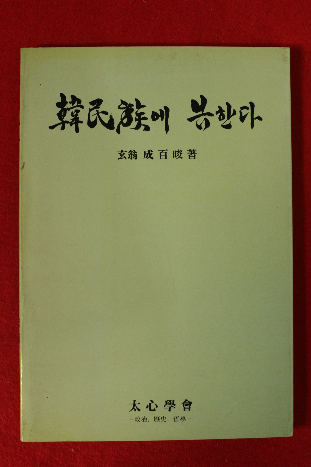 1986년 성백준(成百晙) 한민족에 고한다