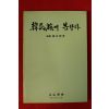 1986년 성백준(成百晙) 한민족에 고한다