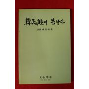 1986년 성백준(成百晙) 한민족에 고한다