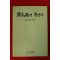 1986년 성백준(成百晙) 한민족에 고한다