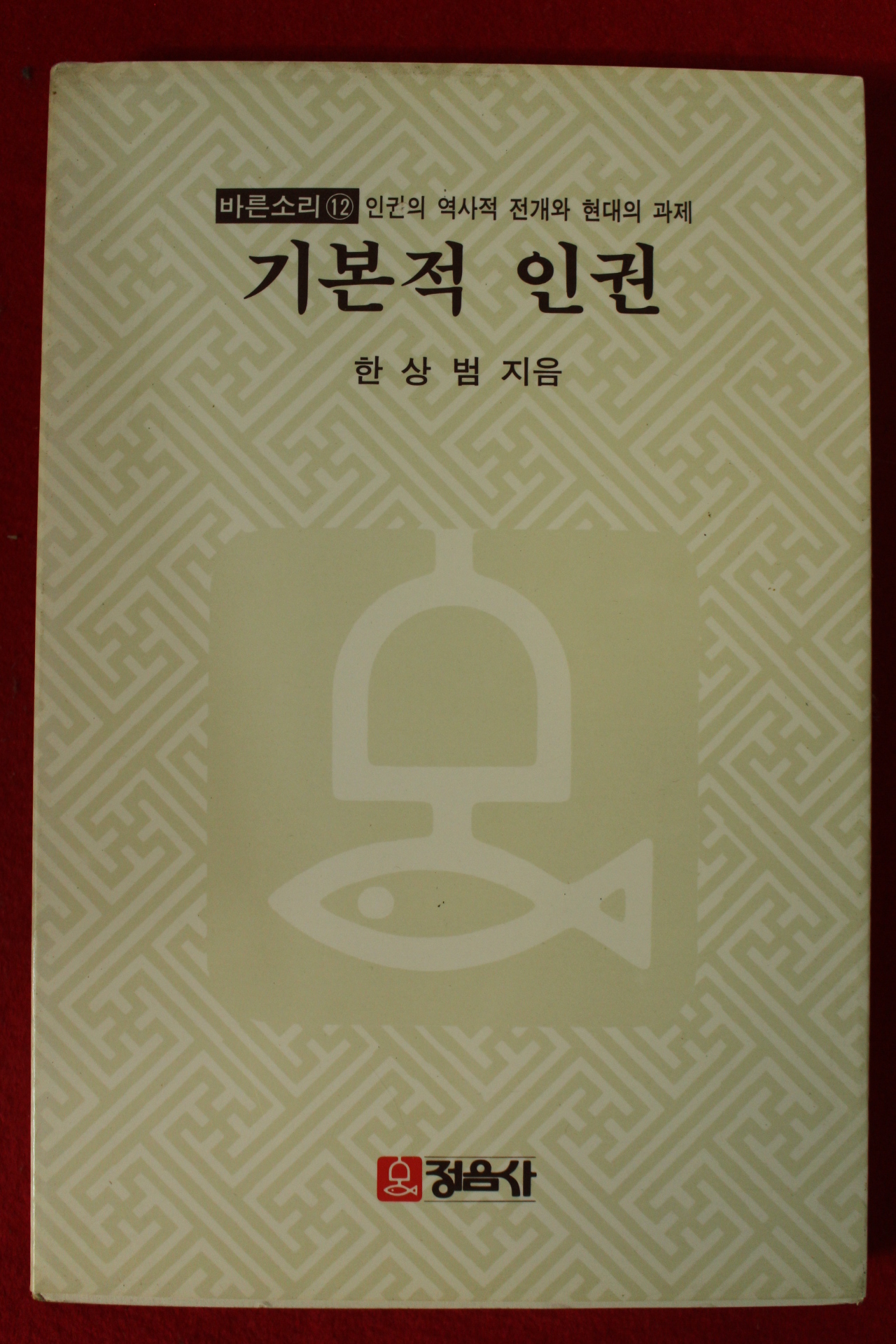 1985년초판 한상범 기본적인권