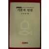 1985년초판 한상범 기본적인권