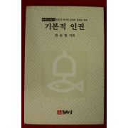 1985년초판 한상범 기본적인권