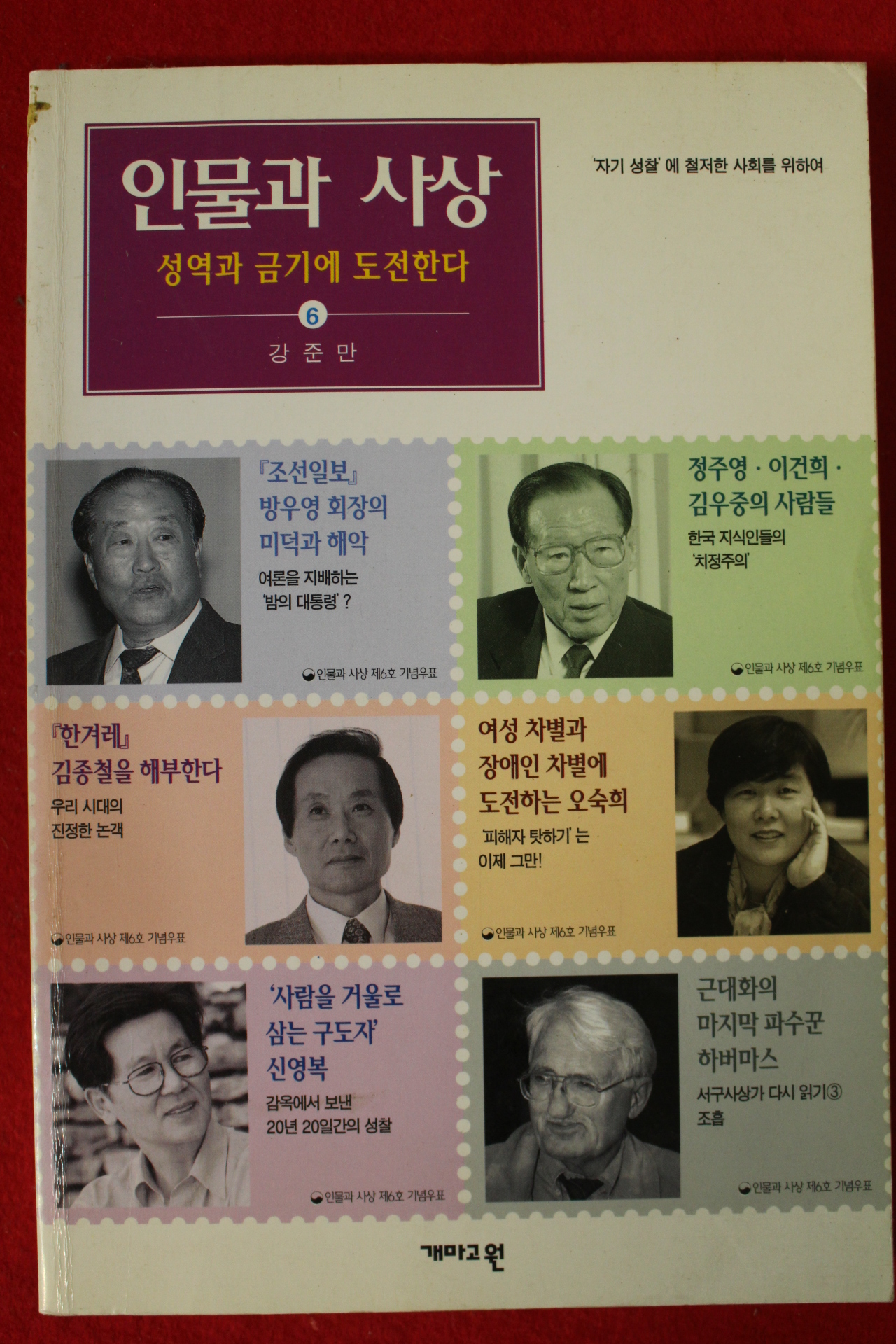 1998년초판 강준만 인물과 사상