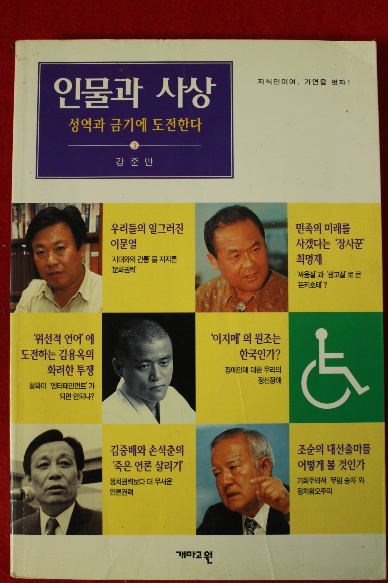 1997년 강준마 인물과 사상