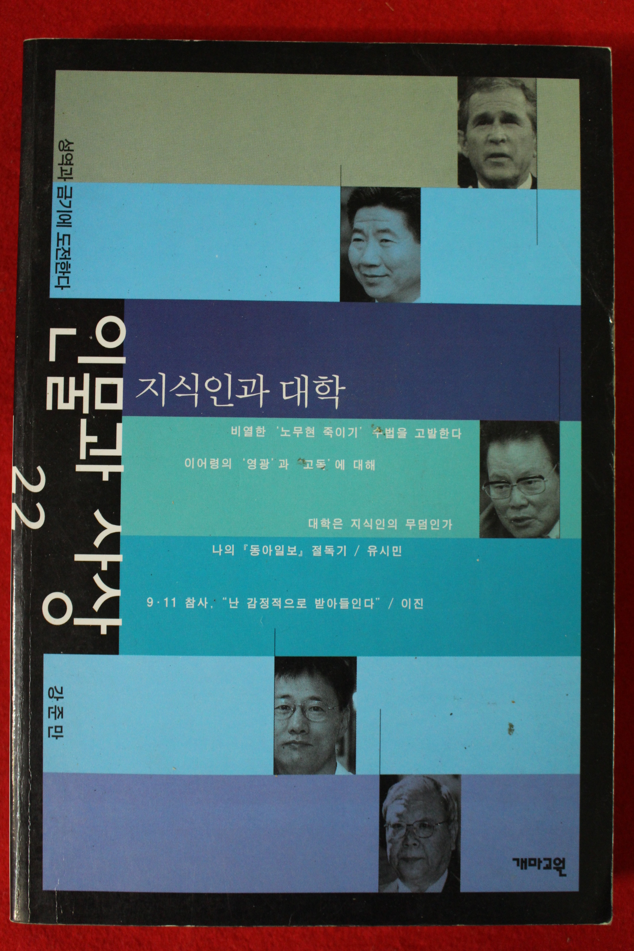 2002년초판 강준만 인물과 사상