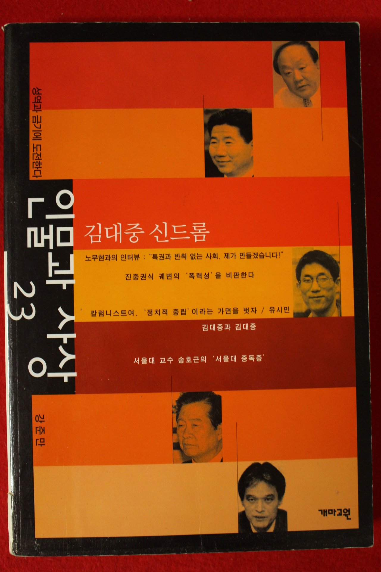 2002년초판 강준만 인물과 사상