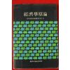 1989년 경제학원론