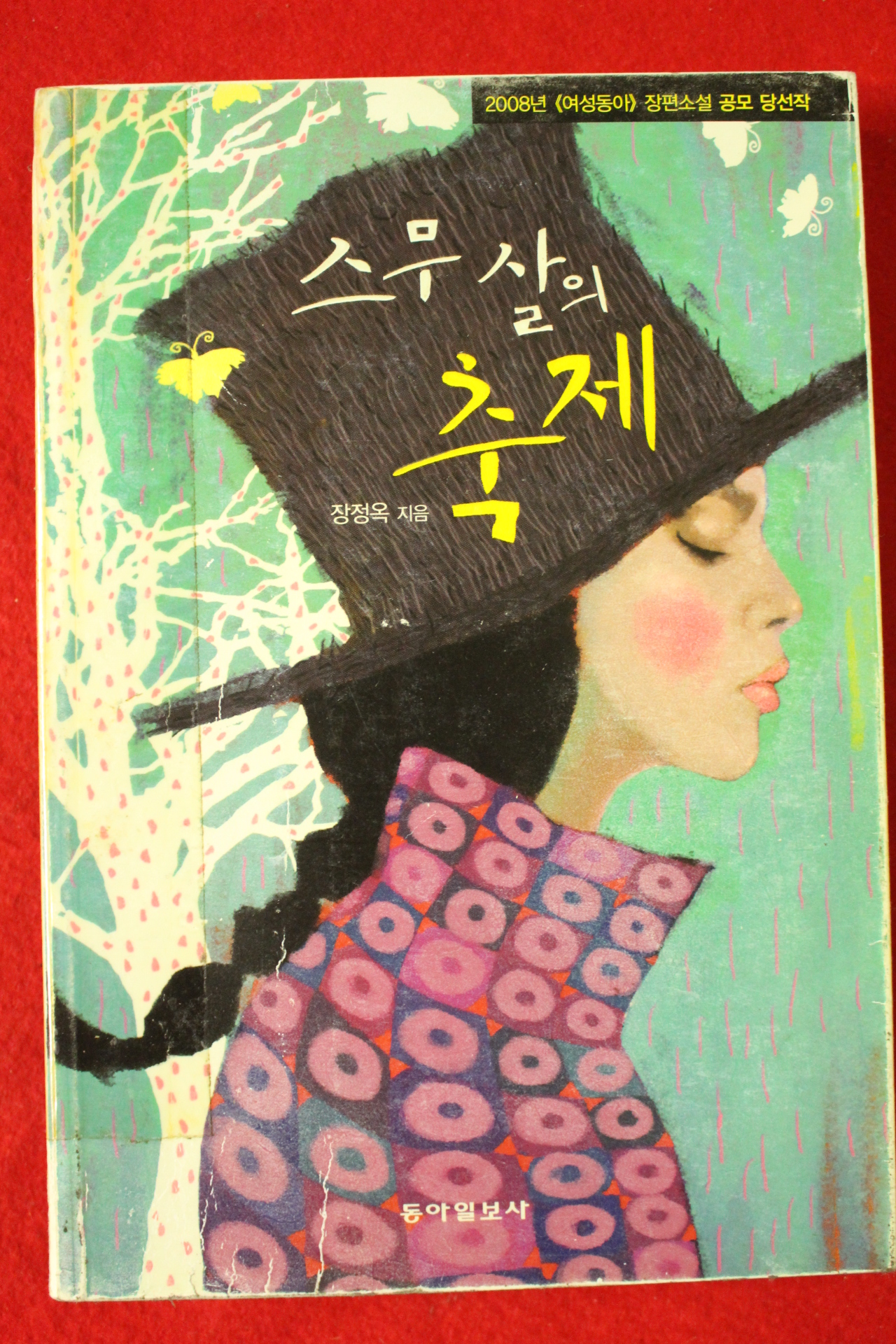 2008년초판 장정옥 스무살의 축제