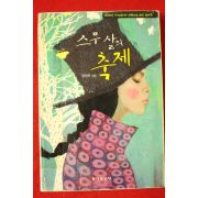 2008년초판 장정옥 스무살의 축제