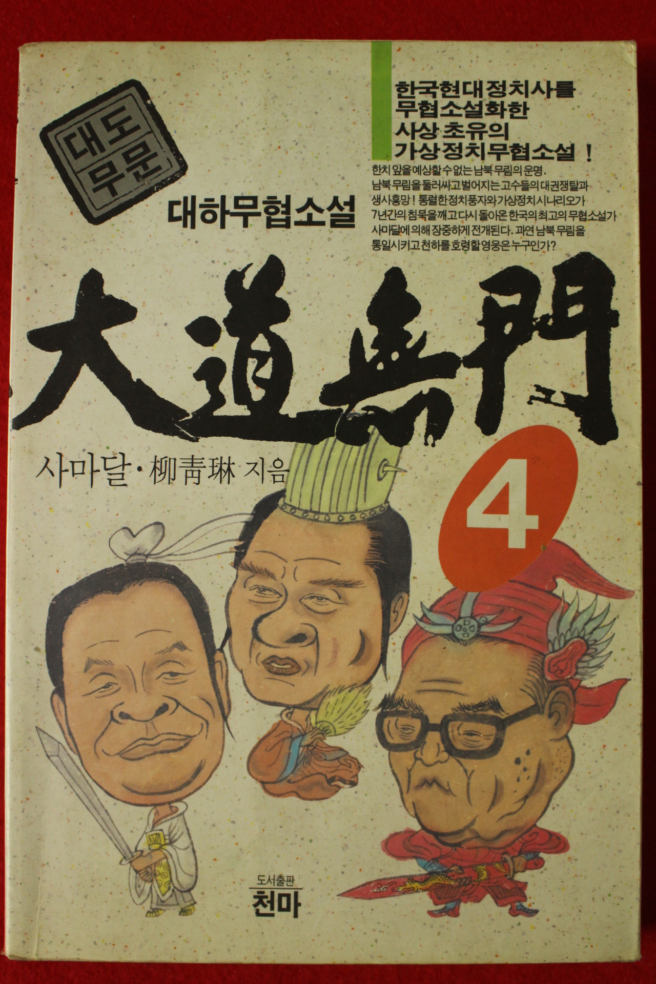 1994년 사마달 대하무협소설 대도무문 4