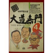 1994년 사마달 대하무협소설 대도무문 4