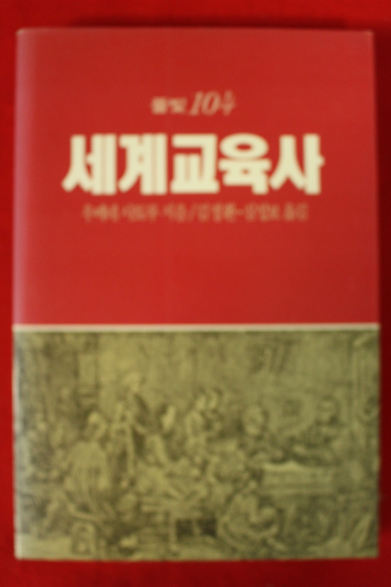 1990년초판 우메네 사토루 세계교육사