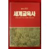 1990년초판 우메네 사토루 세계교육사