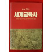 1990년초판 우메네 사토루 세계교육사