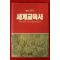 1990년초판 우메네 사토루 세계교육사