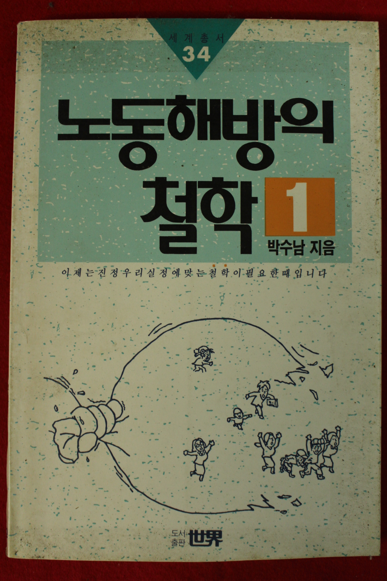 1989년초판 박수남 노동해방의 철학