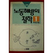 1989년초판 박수남 노동해방의 철학
