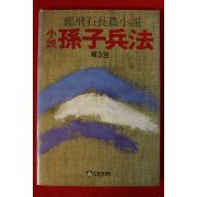 1984년 정비석 소설 손자병법 3