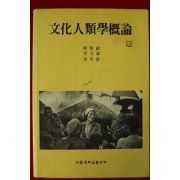 1997년 문화인류학개론