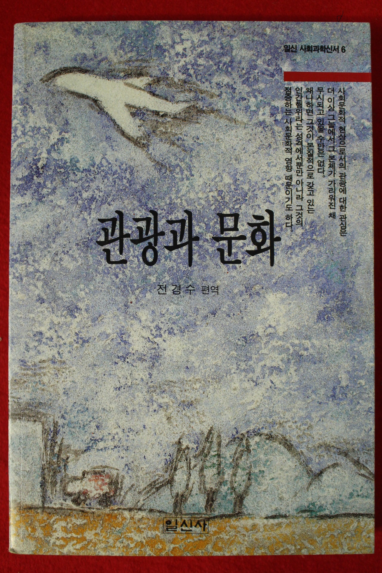 1994년 전경수편역 관광과 문화