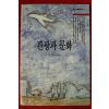 1994년 전경수편역 관광과 문화