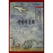1994년 전경수편역 관광과 문화