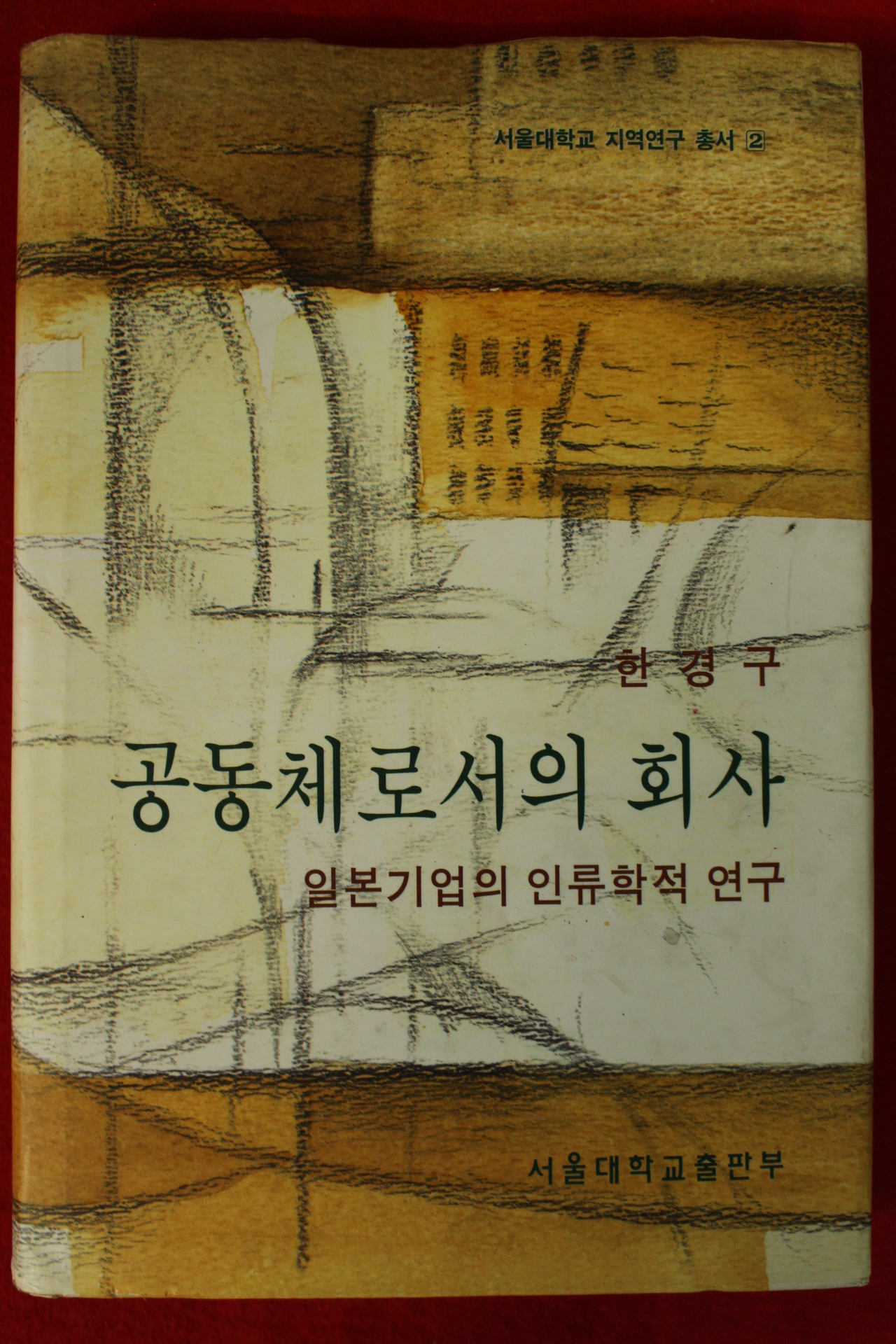 1995년 한경구 공동체로서의 회사