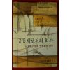 1995년 한경구 공동체로서의 회사