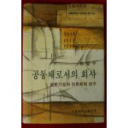 1995년 한경구 공동체로서의 회사