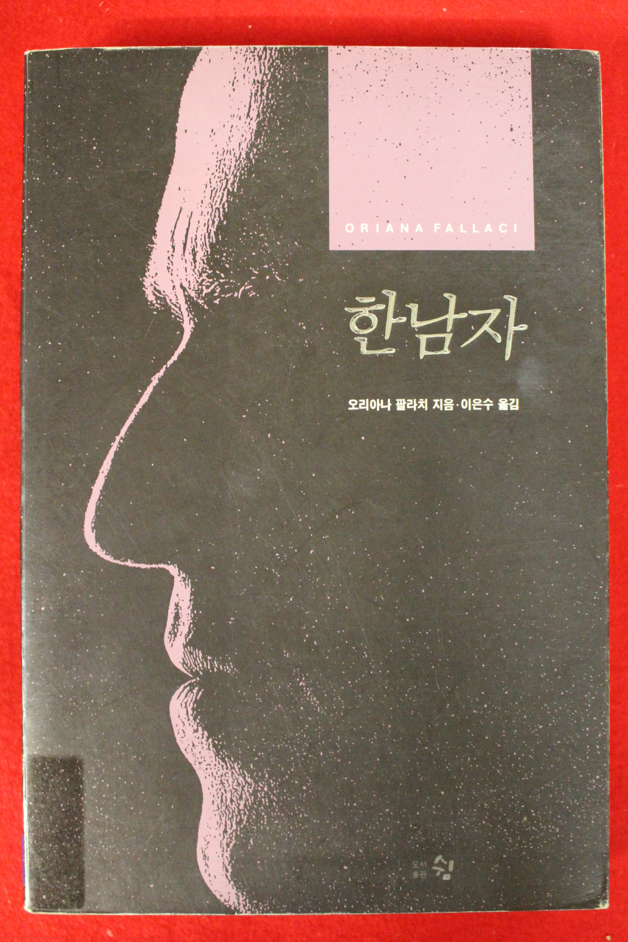 1992년초판 오리아나 팔라치 이은수옮김 한남자