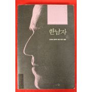 1992년초판 오리아나 팔라치 이은수옮김 한남자